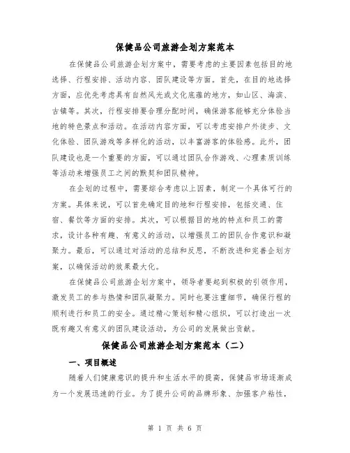 保健品公司旅游企划方案范本(三篇)