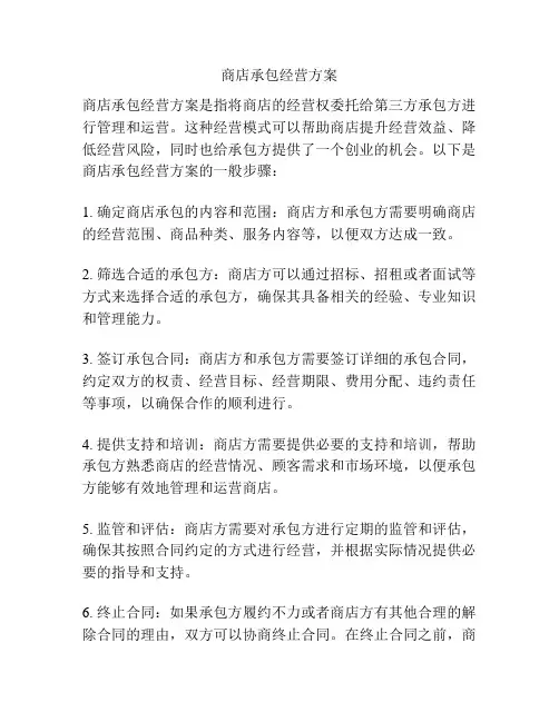 商店承包经营方案