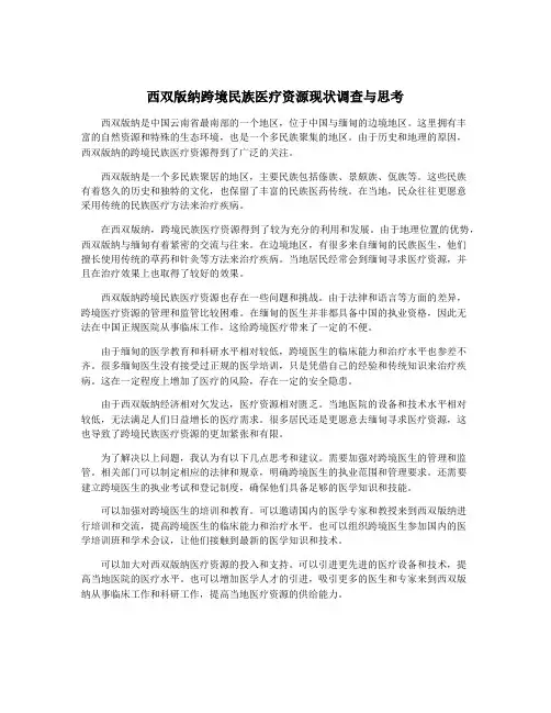 西双版纳跨境民族医疗资源现状调查与思考