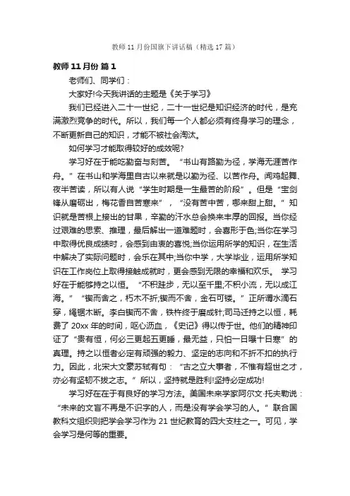 教师11月份国旗下讲话稿（精选17篇）