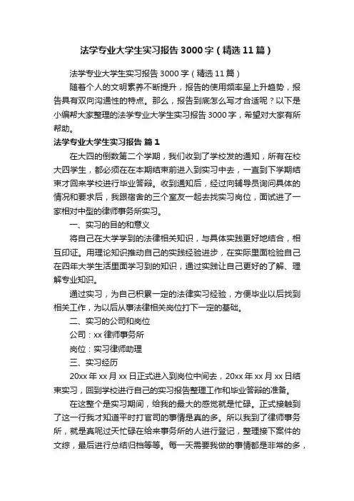 法学专业大学生实习报告3000字（精选11篇）