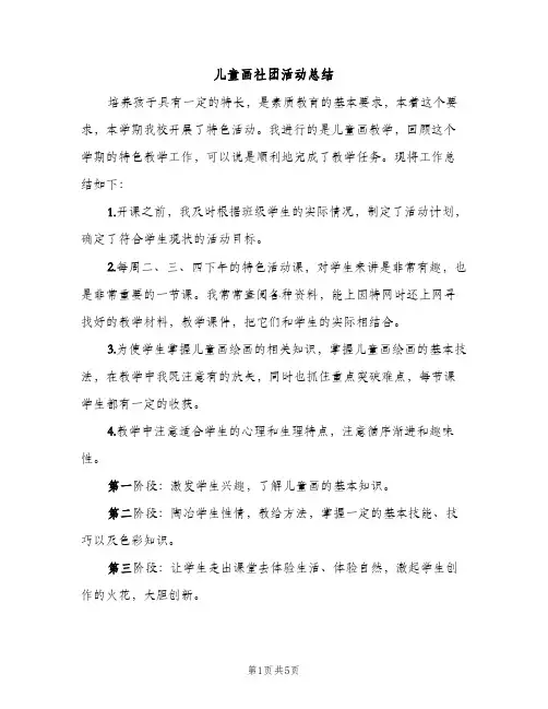 儿童画社团活动总结（2篇）