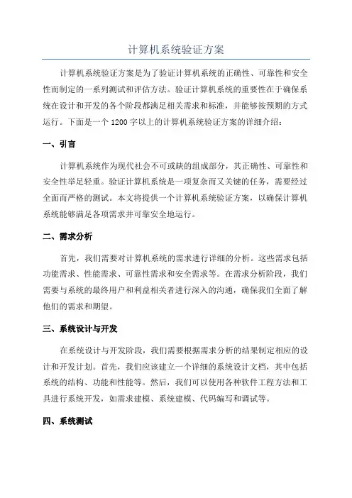 计算机系统验证方案