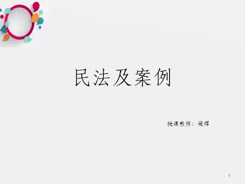 民法及案例2-3周
