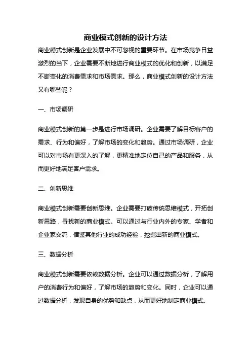 商业模式创新的设计方法