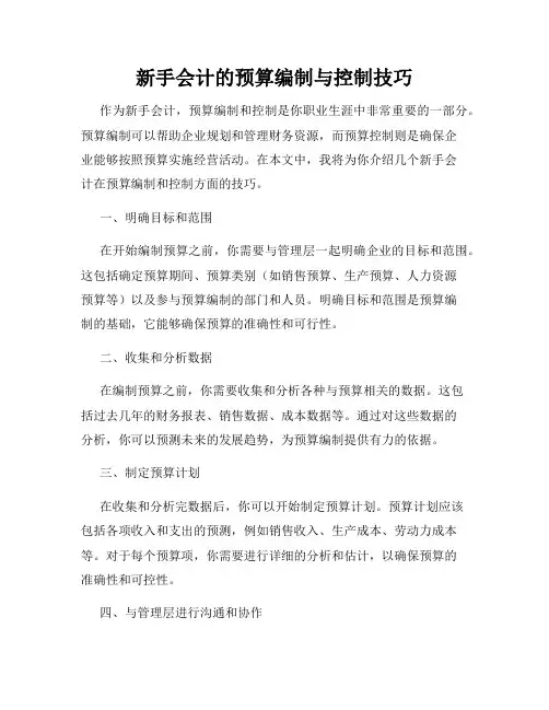 新手会计的预算编制与控制技巧