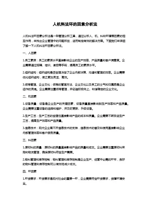 人机料法环的因素分析法