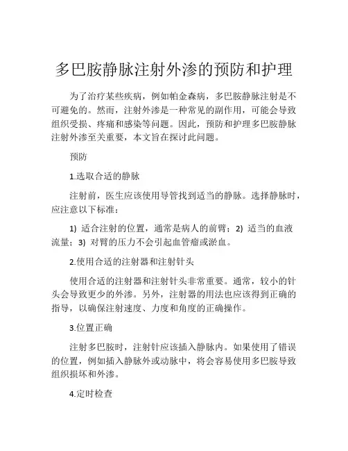 多巴胺静脉注射外渗的预防和护理