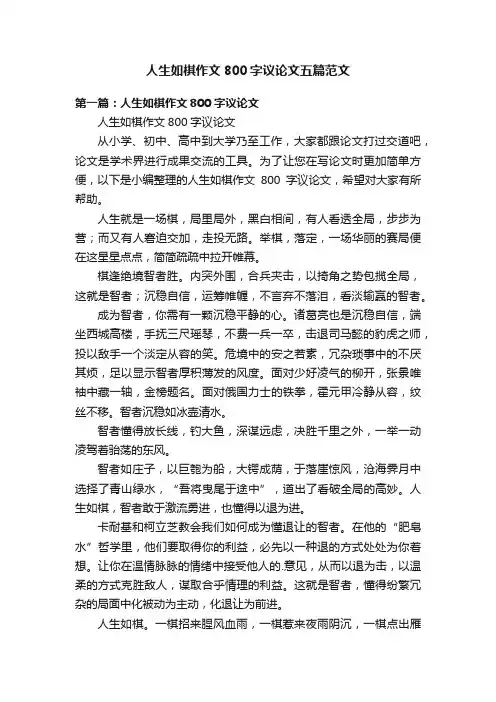 人生如棋作文800字议论文五篇范文