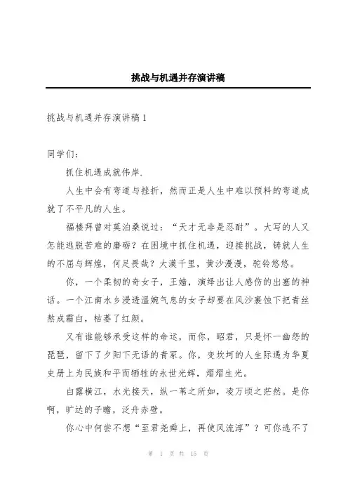 挑战与机遇并存演讲稿