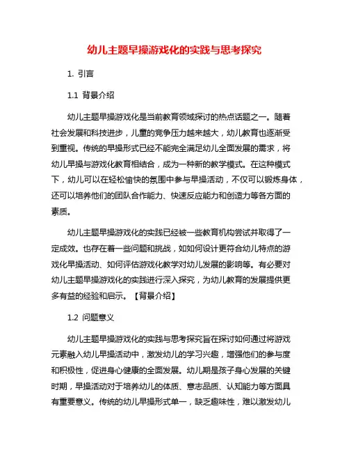 幼儿主题早操游戏化的实践与思考探究