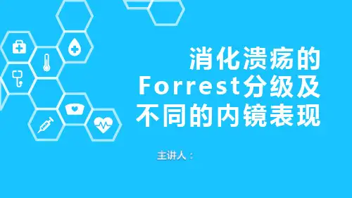 消化溃疡的Forrest分级及不同的内镜表现精选全文