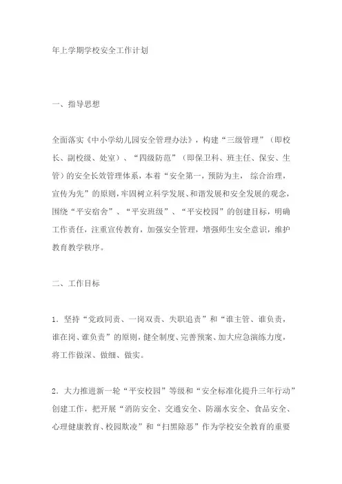2019—2020年上学期学校安全工作计划