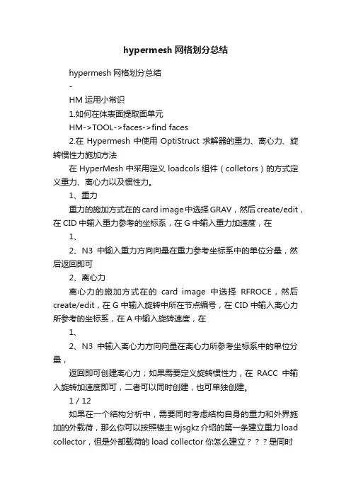 hypermesh网格划分总结