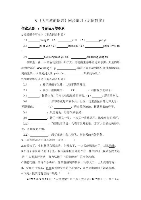 第5课《大自然的语言》同步练习2022-2023学年度部编委语文八年级下册
