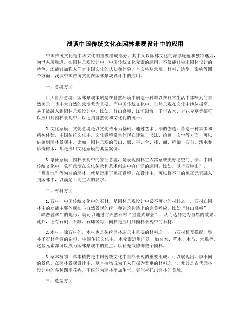 浅谈中国传统文化在园林景观设计中的应用