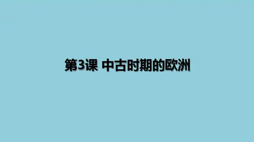 第3课 中古时期的欧洲