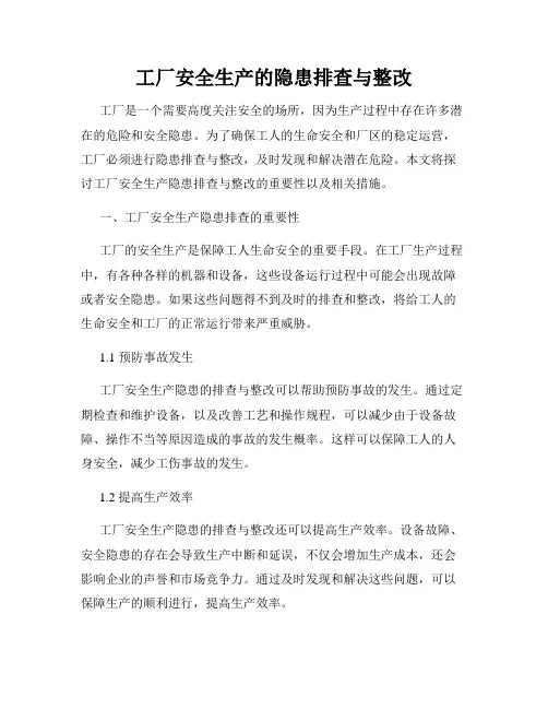 工厂安全生产的隐患排查与整改