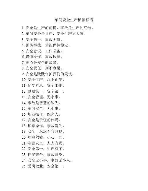 车间安全生产横幅标语