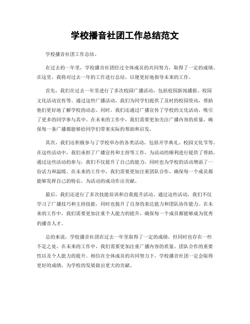 学校播音社团工作总结范文