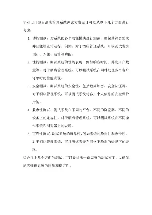 毕业设计题目酒店管理系统测试方案设计