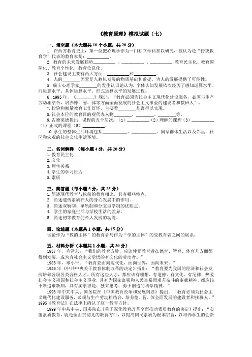《教育原理》模拟试题及参考答案7