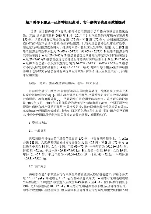 超声引导下腰丛—坐骨神经阻滞用于老年膝关节镜患者效果探讨