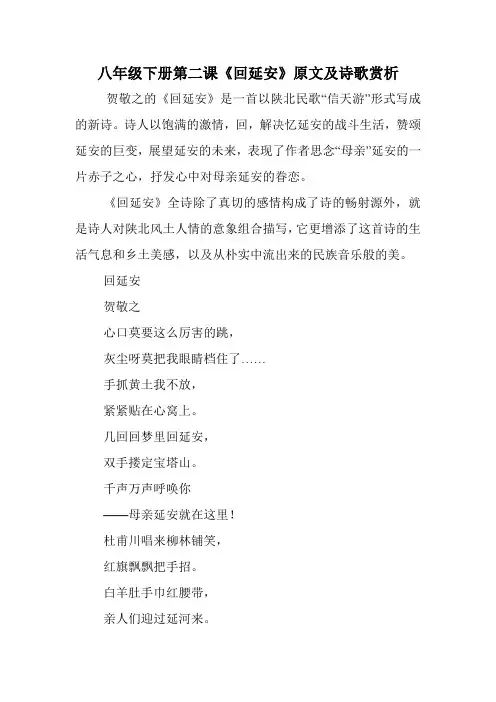 八年级下册第二课《回延安》原文及诗歌赏析
