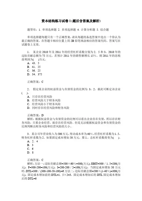资本结构练习试卷1(题后含答案及解析)