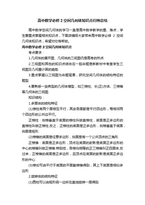 高中数学必修2空间几何体知识点归纳总结