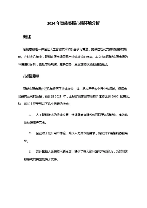 2024年智能客服市场环境分析