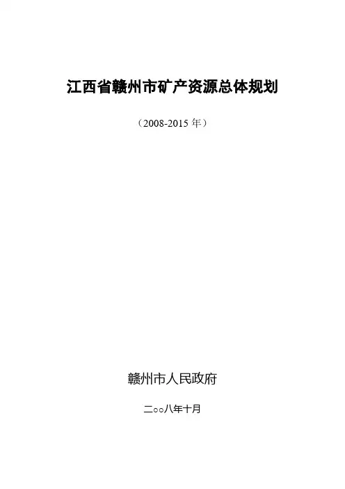 江西省赣州市矿产资源总体规划