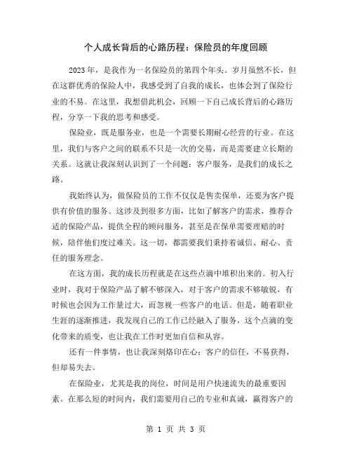 个人成长背后的心路历程：保险员的年度回顾