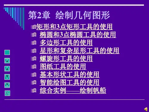 【2019年整理】CorelDRAW几何图形的绘制矩形椭圆多边形等