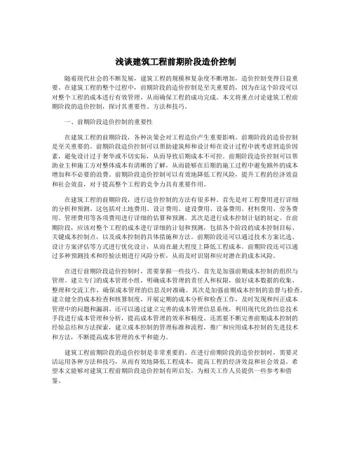 浅谈建筑工程前期阶段造价控制