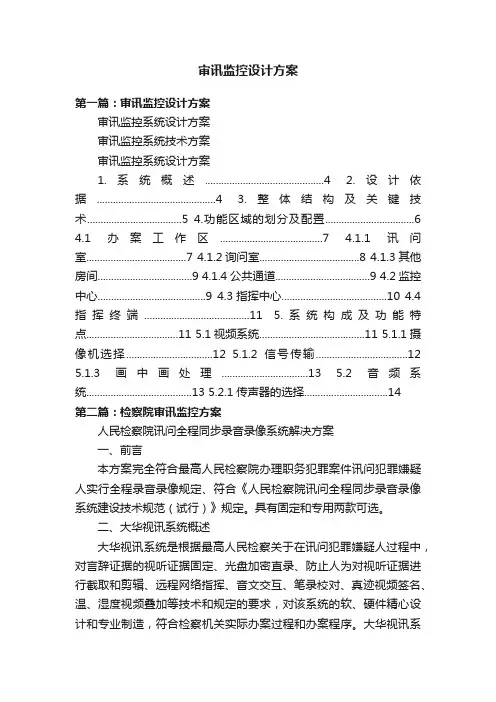 审讯监控设计方案