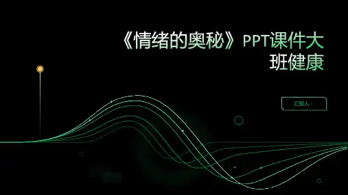 《情绪的奥秘》PPT课件大班健康