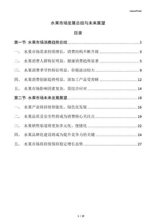 水果市场发展总结与未来展望