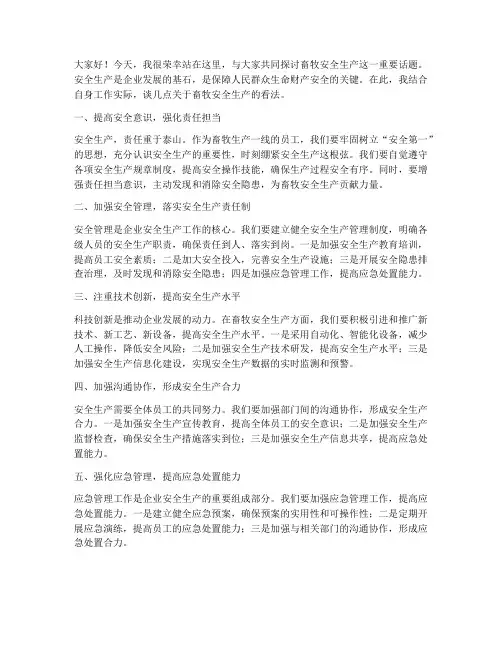 畜牧安全生产交流发言稿