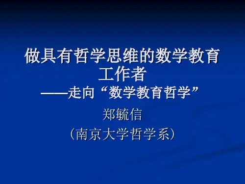 走向数学教育哲学郑毓信