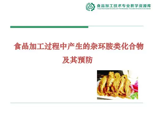 食品加工过程中产生的杂环胺类化合物及其预防.