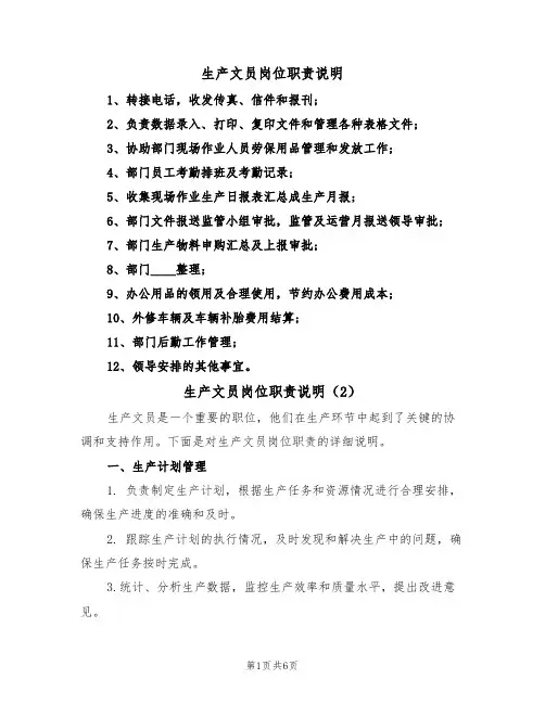 生产文员岗位职责说明（5篇）
