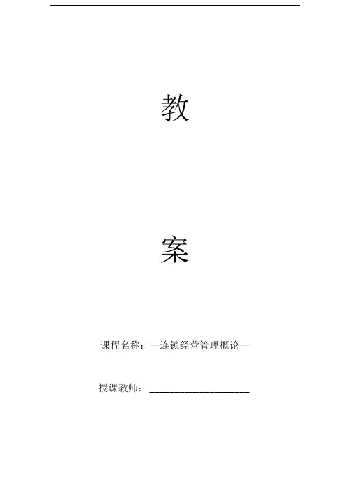 连锁经营管理概论教案