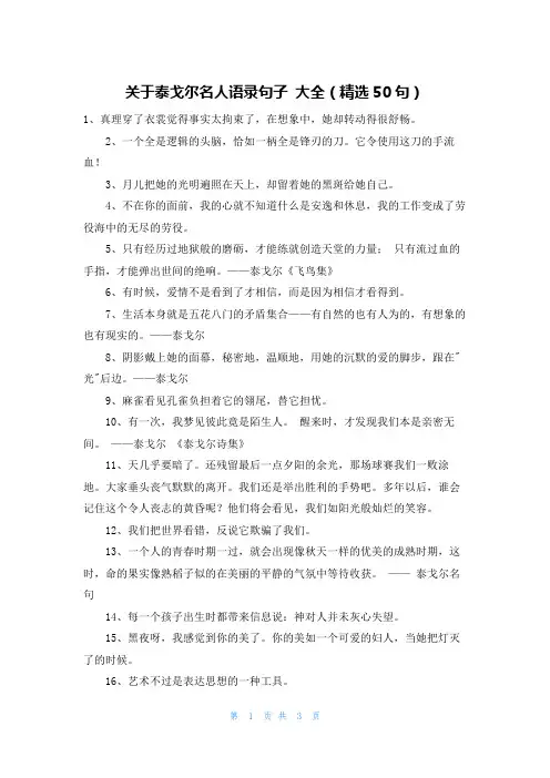 关于泰戈尔名人语录句子 大全(精选50句)