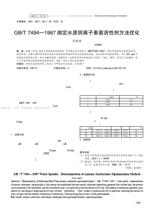 GBT 7494—1987 测定水质阴离子表面活性剂方法优化