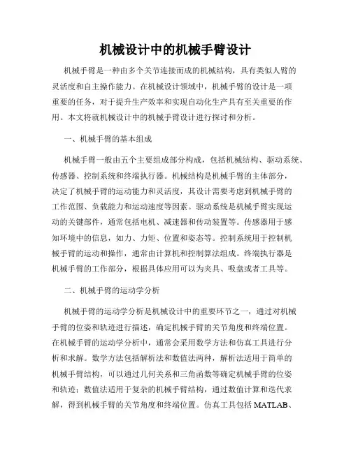 机械设计中的机械手臂设计