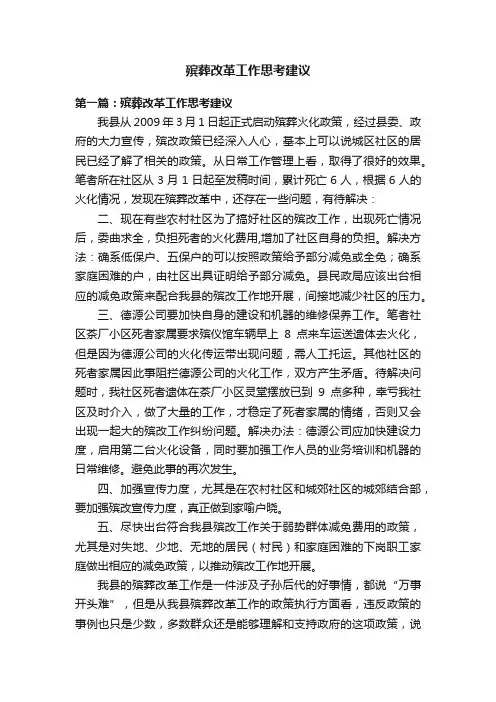 殡葬改革工作思考建议