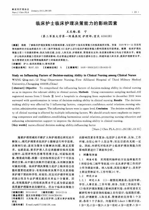 临床护士临床护理决策能力的影响因素