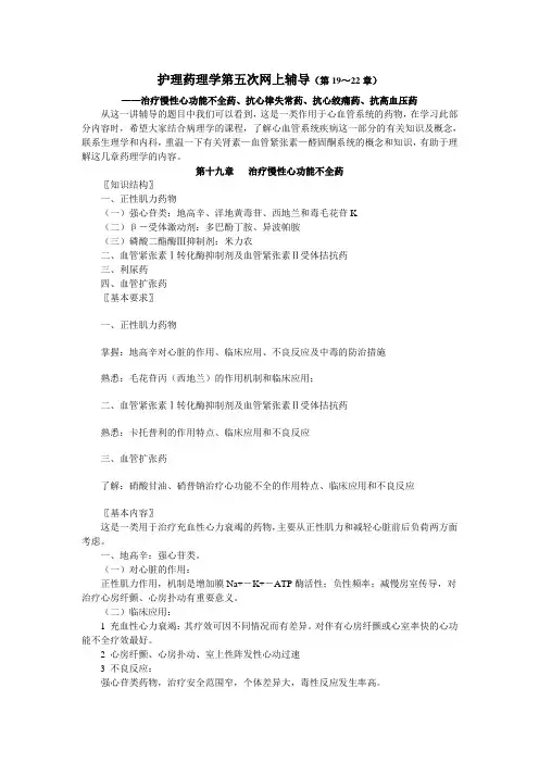 护理药理学第五次网上辅导(第19～22章)