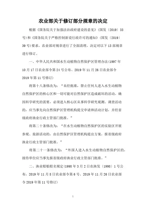 农业部关于修订部分规章的决定